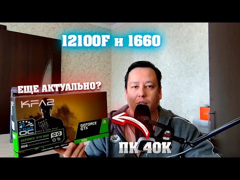 Видео: Бюджетный игровой ПК на 12100f + 1660. На что способен в конце 2024?