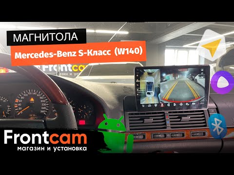 Видео: Магнитола Canbox H-Line 4199 Mercedes-Benz S-Класс (W140) на ANDROID с круговым обзором.