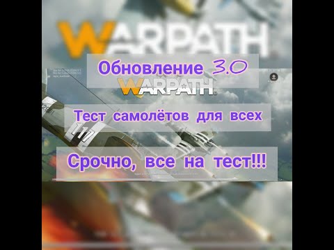 Видео: WARPATH/ 🆘✅♨️Срочно! Тест самолётов для всех!!! Обновление 3.0