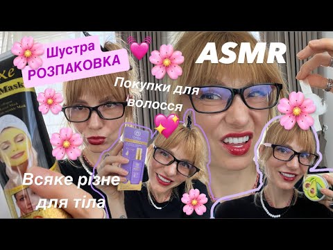 Видео: 🌸 ASMR 🌸 шустра РОЗПАКОВКА 🌸 мильне - рильне 😅 все для душі та тіла 🙏🏻🥰