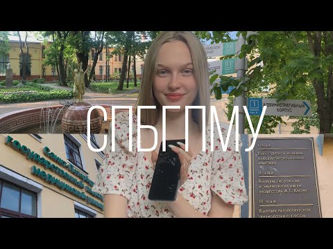 Видео: педиатрический вуз / СПБГПМУ / основная информация