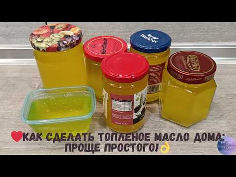 Видео: Как сделать топленое масло дома: Проще простого!