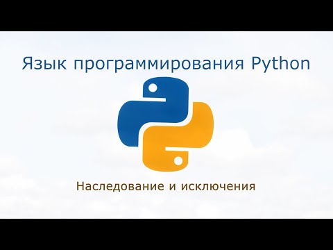 Видео: 09. Наследование и исключения (Монтаж)