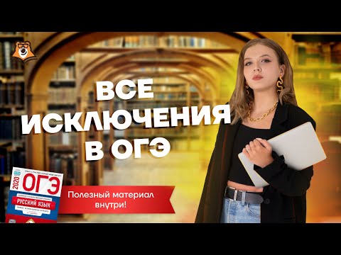 Видео: Все исключения русского языка на ОГЭ | Умскул