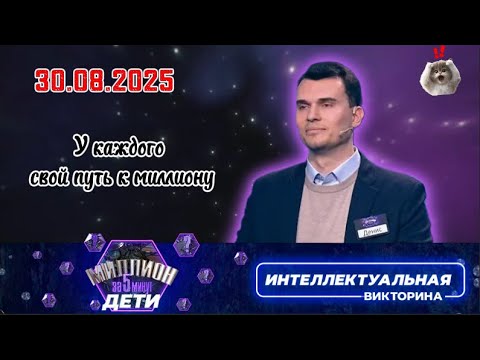 Видео: Миллион за 5 минут💖30.08.2025