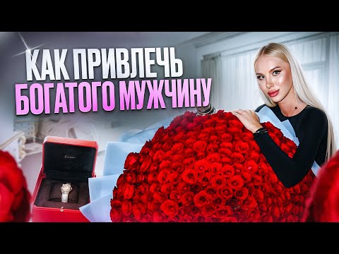 Видео: КАК ПРИВЛЕЧЬ БОГАТОГО МУЖЧИНУ