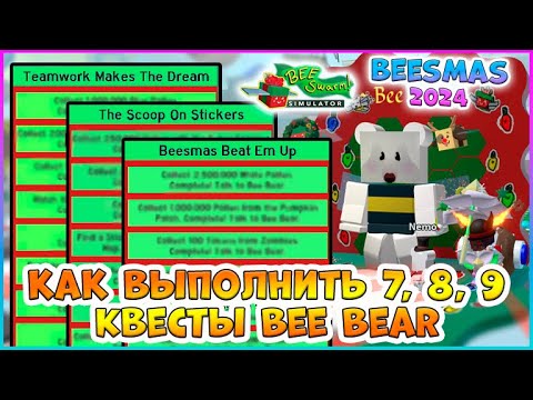 Видео: 🍯Beesmas 2024🍯 КАК выполнить 7, 8, 9 Квесты Bee Bear 🐝Bee Swarm Simulator Roblox #bss