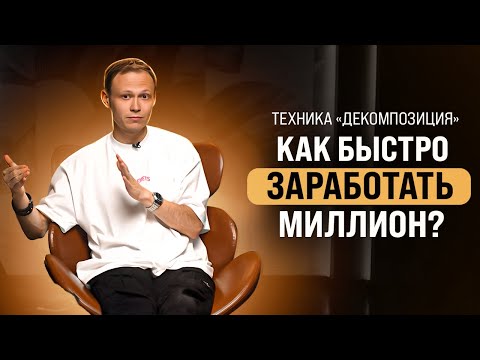 Видео: Секрет достижения любой цели. Техника «декомпозиция» | Рома Жилин