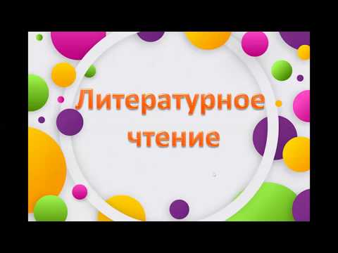 Видео: И. Пивоварова «Вежливый ослик». Аким «Моя родня», Энтин «Про дружбу». Тихомиров «Мальчики и лягушки»
