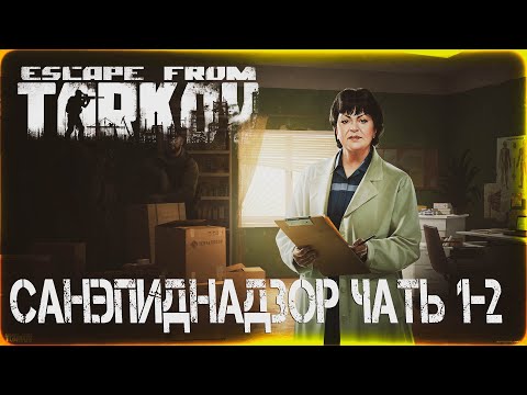 Видео: Санэпиднадзор часть 1 и 2 - Escape From Tarkov