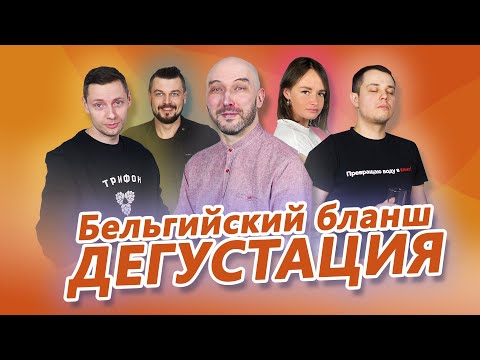 Видео: Как сделать пиво I Бельгийский Бланш I Дегустация