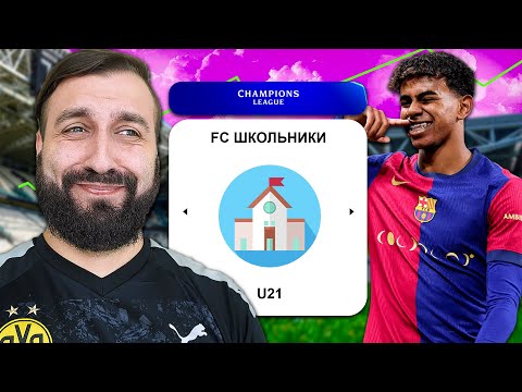 Видео: Сможет САМЫЙ МОЛОДОЙ СОСТАВ взять ЛИГУ ЧЕМПИОНОВ?