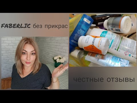 Видео: ❤️ FABERLIC БЕЗ ПРИКРАС! ОТЗЫВЫ НА КОСМЕТИКУ, СРЕДСТВА ДЛЯ ДОМА, НОВИНКИ, ПИЩЕВЫЕ ДОБАВКИ - ПОДРОБНО