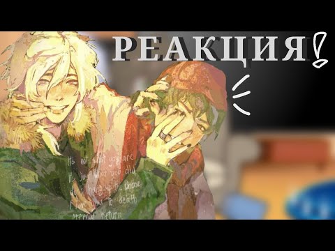 Видео: «реакция сашатонов на..»⁹ [[ANGST]]