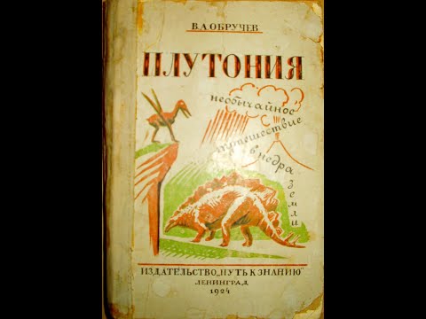 Видео: Обручев Владимир - Плутония. Часть 1