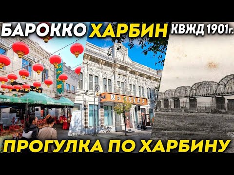Видео: ТУРЫ В ХАРБИН из Владивостока! Центр Харбина улица Арбат! +7(964)44-44-144 Заказать туры в Харбин