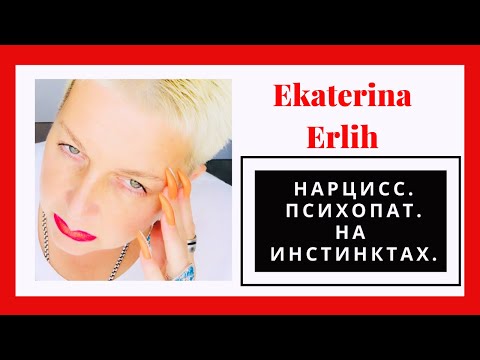 Видео: НАРЦИСС. ПСИХОПАТ. НА ИНСТИНКТАХ. Екатерина Эрлих.