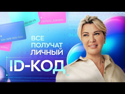 Видео: Личный ID код: Что это такое? Значение цифр в ваших документах.