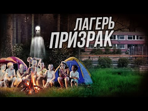 Видео: ЗАБРОШЕННЫЙ ЛАГЕРЬ ПРИЗРАК. Люди бежали отсюда оставив всё