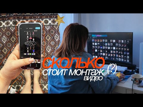 Видео: СКОЛЬКО СТОИТ МОНТАЖ ВИДЕО // откровения монтажера