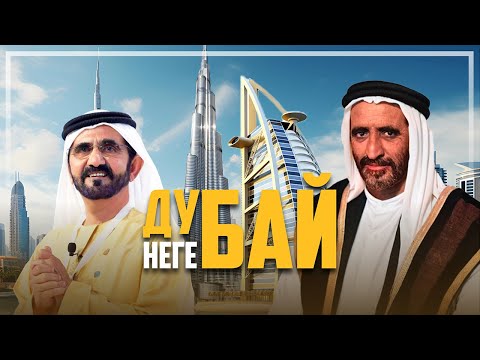 Видео: Дубай қалай байыды? Мұнайсыз байлық құпиясы | Дубай тарихы қазақша