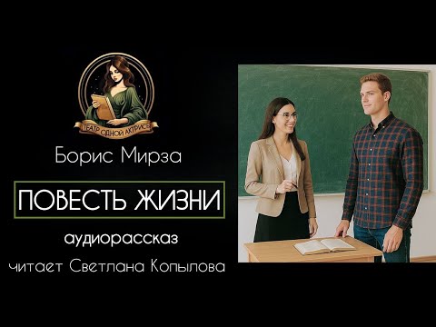 Видео: "Повесть жизни" - автор - Борис Мирза, читает Светлана Копылова