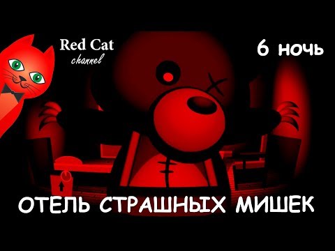 Видео: СТРАШНАЯ 6 НОЧЬ | BEAR HAVEN GAME | Обзор и прохождение Отеля мишек игра хоррор, ужас. 6 Ночь