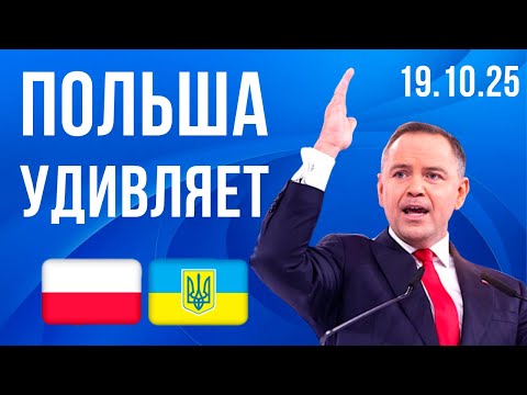 Видео: Это ОШАРАШИЛО даже меня! Польша удивляет новостями! 19.10.2025