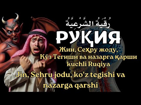 Видео: РУҚИЯ (Powerful Ruqiyah) | Жин, Сеҳру жоду, Кўз Тегиши ва назарга қарши kuchli Ruqiya