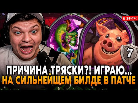 Видео: ПРИЧИНА ТРЯСКИ?! ИГРАЮ НА САМОМ СИЛЬНОМ БИЛДЕ в ПАТЧЕ! SilverName Сильвернейм Hearthstone