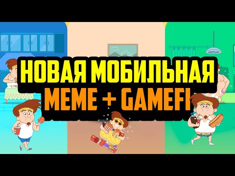 Видео: FatBoy | Новая Мобильная NFT Игра | GameFi | $FATTY Presale Будут Иксы?! | Играй и Зарабатывай