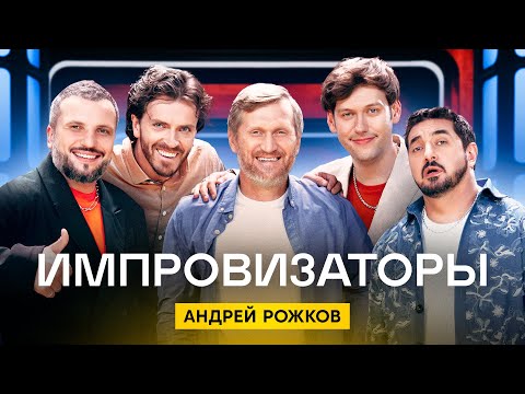 Видео: Импровизаторы | Сезон 2 | Выпуск 1