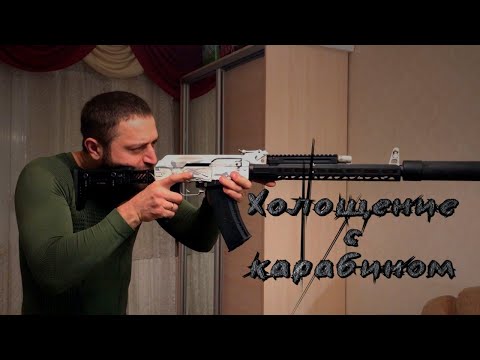Видео: Холощение с карабином урок первый  Тренировка стрелковая
