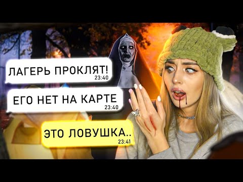 Видео: СТРАШНАЯ ПЕРЕПИСКА! ПРОКЛЯТЫЙ ЛАГЕРЬ🕯 2 часть