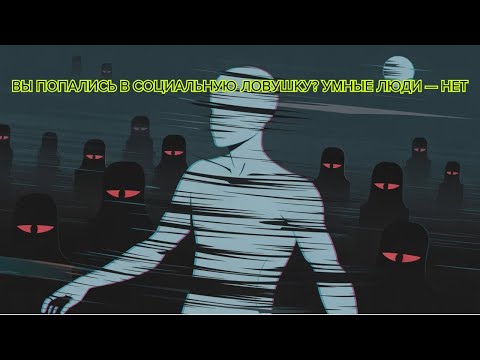 Видео: Вы попались в социальную ловушку Умные люди — нет #социальнаяловушка #умныелюди #критическоемышление