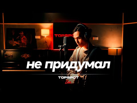 Видео: не придумал - Бум бэп - Intro / Ритм [TOPSPOT Live #1]