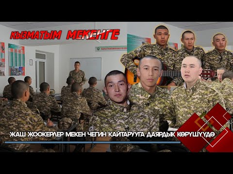 Видео: Жаш жоокерлер Мекен чегин кайтарууга даярдык көрүшүүдө // КЫЗМАТЫМ МЕКЕНГЕ