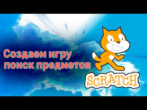 Видео: Создаем игру поиск предметов в Скретч/Scratch