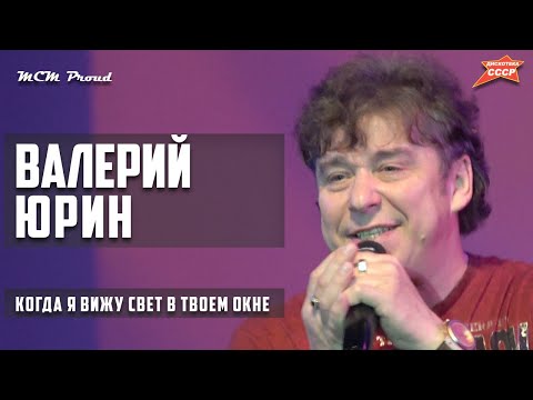 Видео: Валерий Юрин (НА-НА) - Когда я вижу свет в твоем окне