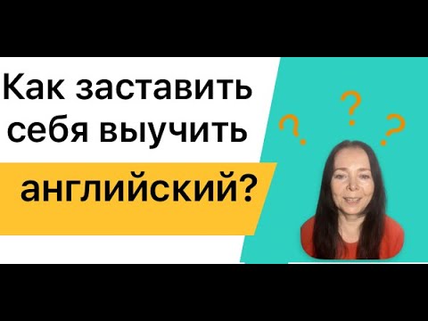 Видео: 🎬 Как заставить себя выучить английский с нуля | Мотивация и советы для начинающих #английский #англ