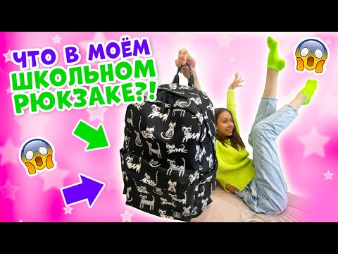 Видео: ПОСЛЕДНИЙ ДЕНЬ в ШКОЛЕ👉 Разбираю РЮКЗАК на КАНИКУЛЫ🥳