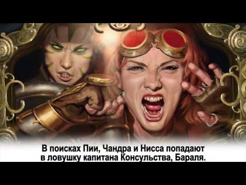 Видео: [RU] Краткий обзор сюжета Каладеша