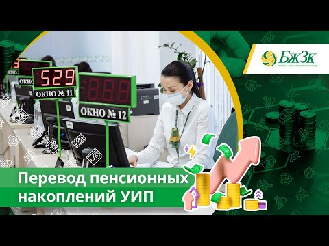 Видео: Перевод пенсионных накоплений в доверительное управление управляющим инвестиционным портфелем (УИП)