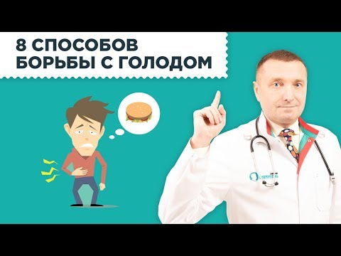 Видео: 8 способов бороться с голодом. Как убрать чувство голода после еды? Периодическое голодание. 12+