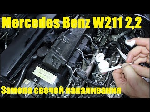 Видео: Замена свечей накаливания на Mercedes Benz E Class W211 2,2 Мерседес Бенц 2008 года