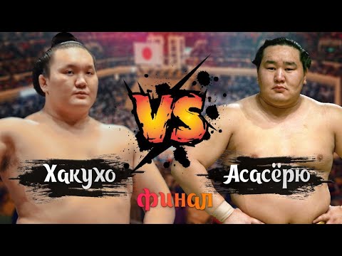 Видео: Hakuho VS Asashoryu Финал Сумо на русском