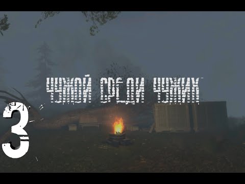 Видео: STALKER Чужой среди чужих #3