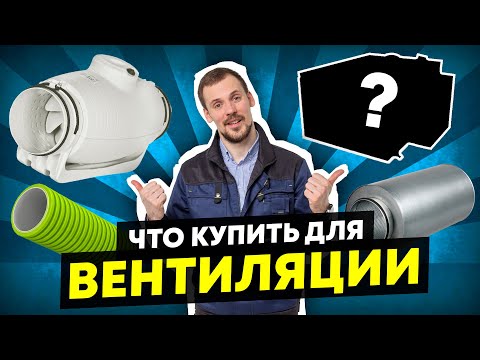 Видео: Вентиляция - лучший Бюджетный комплект - Большой Обзор