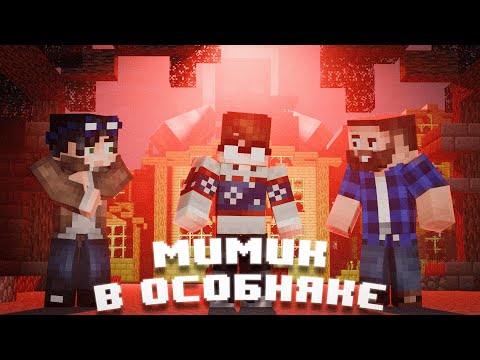 Видео: МИМИК В ОСОБНЯКЕ - РОФЛ MINECRAFT ФИЛЬМ - (2025)