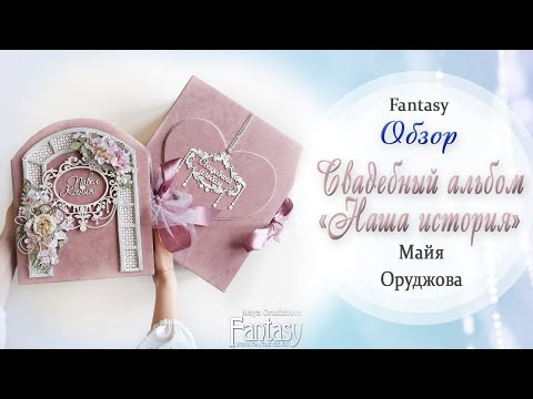 Видео: Видео обзор свадебного альбома "НАША ИСТОРИЯ" / Обзор / Скрапбукинг / #dies_Fantasy